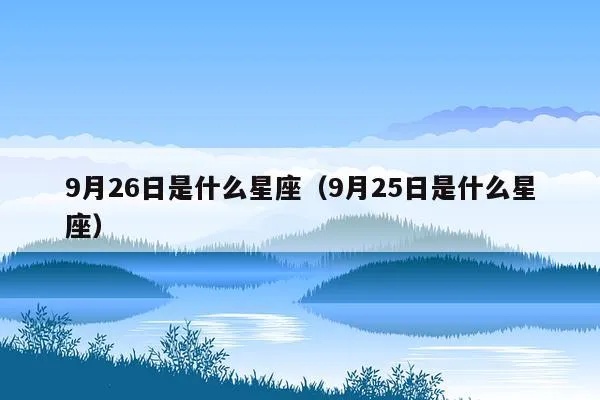 9月25日出生的人是什么星座，9月25日星座特点解析