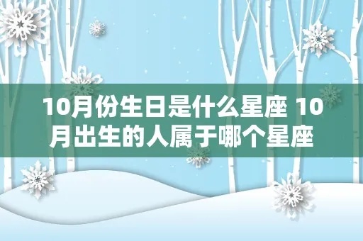 10月16日什么星座（10月16日生日的人属于什么星座）