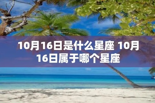 10月16日什么星座（10月16日生日的人属于什么星座）