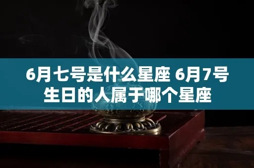 7号生日是什么星座,7号出生的人属于什么星座
