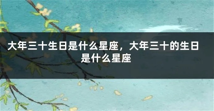 过年出生的是什么星座（根据生日确定星座）