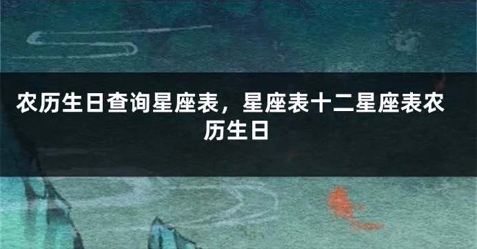 农历1月16是什么星座（农历生日查询）