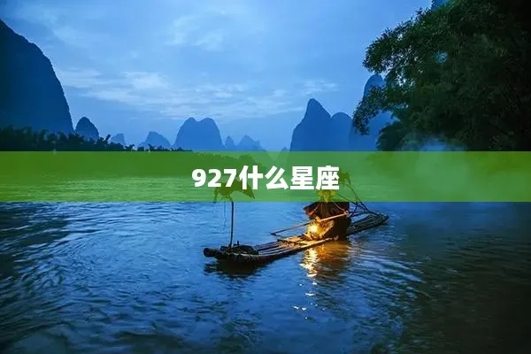 927是什么星座（解析927日期对应的星座）