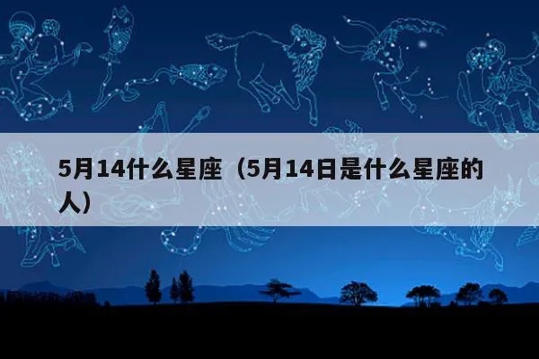5月14什么星座（5月14日出生的人是什么星座）