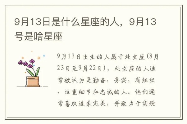9月13日是什么星座,9月13日星座运势分析