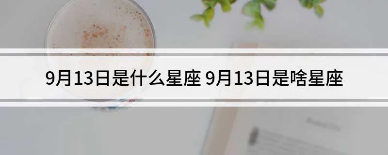 9月13日是什么星座,9月13日星座运势分析