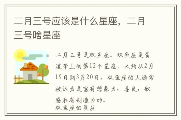2月初三是什么星座（详解2月初三的星座特征）