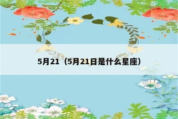 5月21号出生的人是什么星座，5月21日星座特点及性格分析