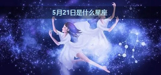 5月21号出生的人是什么星座，5月21日星座特点及性格分析