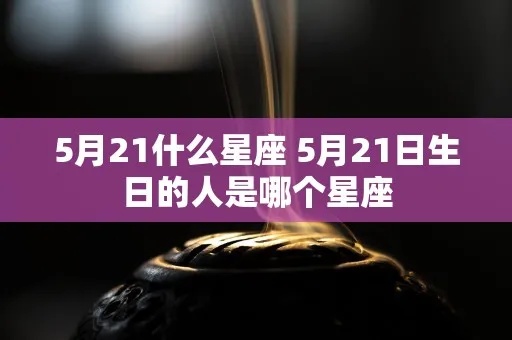 5月21号出生的人是什么星座，5月21日星座特点及性格分析