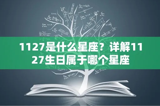 1222是什么星座（解析1222出生人的星座归属）