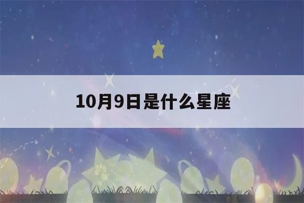 10月9是什么星座（10月9日出生的人属于什么星座）