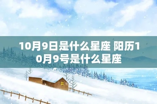 10月9是什么星座（10月9日出生的人属于什么星座）