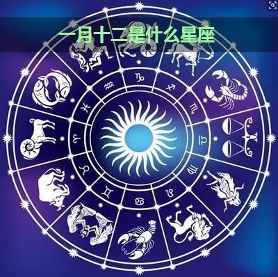 农历1月17日是什个星座，星座运势解析