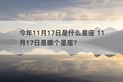 农历1月17日是什个星座，星座运势解析