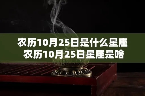 农历10月25日是什么星座（十月二十五日生人的星座特点）
