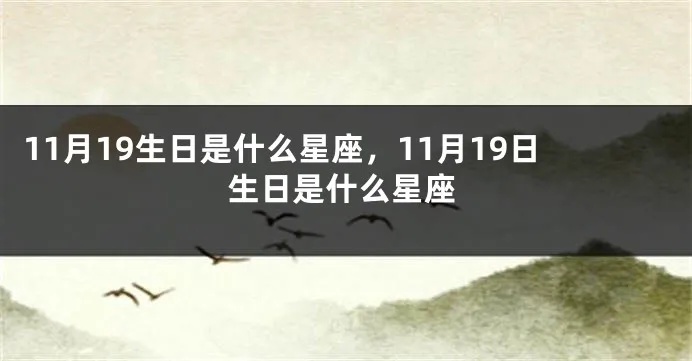 11月19日出生的人是什么星座？星座分析及性格特点