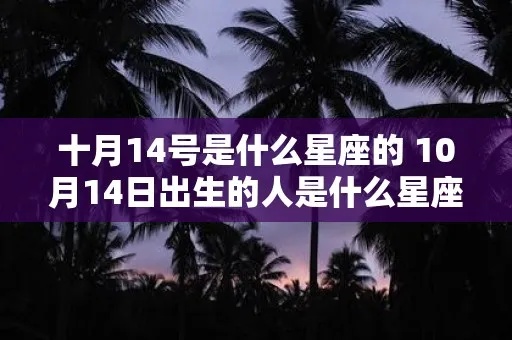 10月14日是什么星座（寻找10月14日出生的星座）