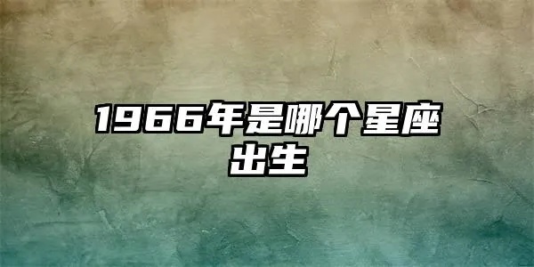 69年出生的人是什么星座，69年出生的人属于哪个星座