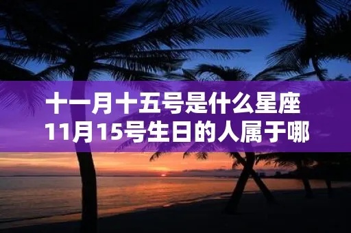 一月十五号是什么星座（一月十五号出生的人的星座）