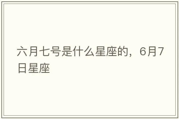 六月七月出生的星座有哪些,六月七月星座特点分析