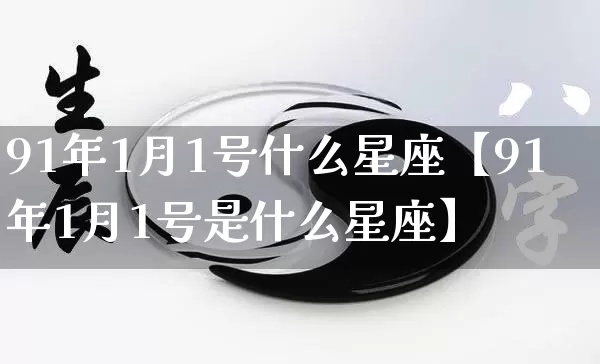 91年出生的人是什么星座,91年出生人的星座特点