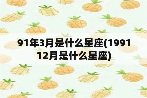 91年出生的人是什么星座,91年出生人的星座特点