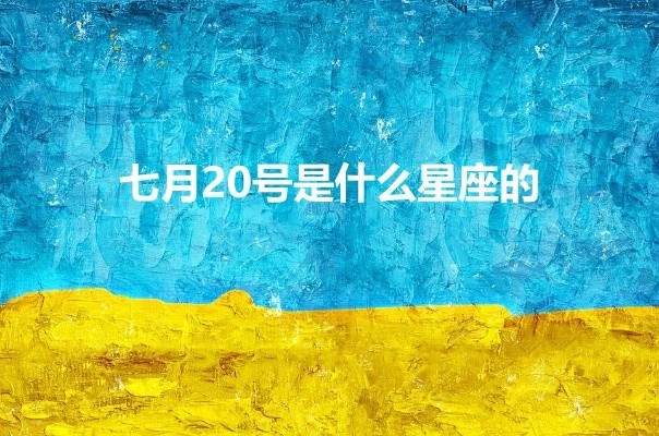 七月二十什么星座（七月二十出生的人属什么星座）