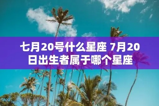 七月二十什么星座（七月二十出生的人属什么星座）