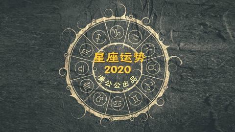 10月9日是什么星座的，10月9日星座运势分析