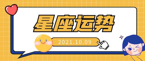 10月9日是什么星座的，10月9日星座运势分析