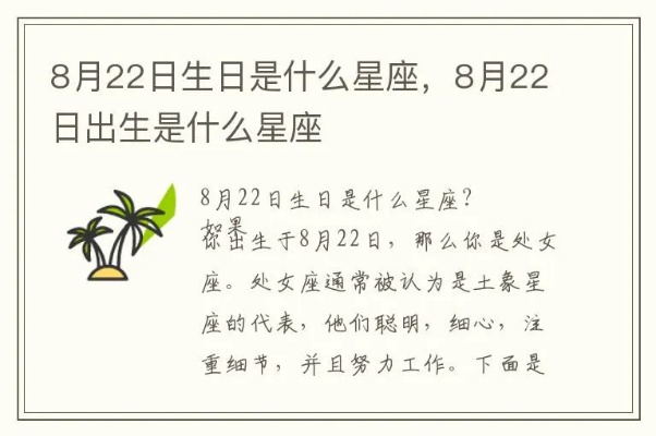 8月22日生日星座是什么,8月22日星座运势解析