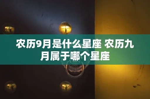 正月初九什么星座（根据农历日期推算星座）