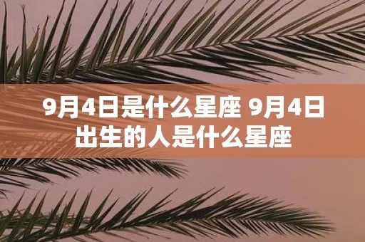 阳历9月4日是什么星座（研究生肖和星座的对应关系）