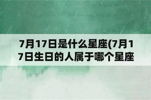 7月17什么星座（7月17日出生人的星座特点）