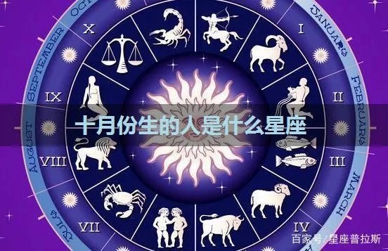 十月中旬出生的人是什么星座,十月中旬星座特点解析