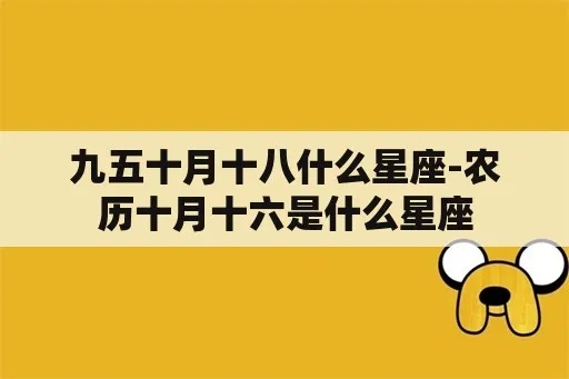 农历九月十八出生的人是什么星座，属什么星座