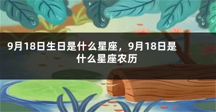 农历九月十八出生的人是什么星座，属什么星座