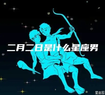 二月份是什么星座男（二月份出生的人的星座特点）