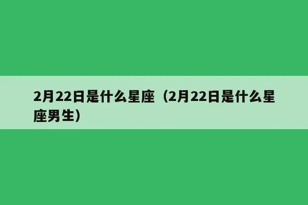 二月份是什么星座男（二月份出生的人的星座特点）