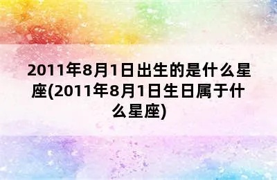 7月31是什么星座（了解7月31日生日的人属于什么星座）