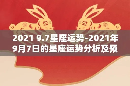 9月7日出生的人是什么星座，9月7日星座运势分析