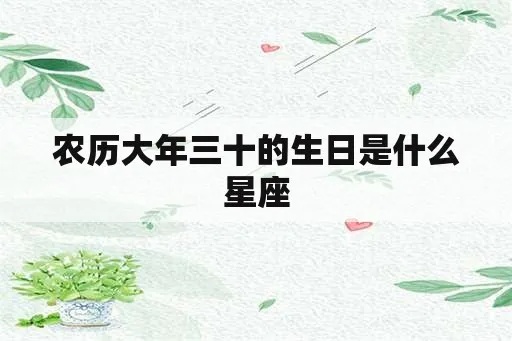 农历十月三十出生的人是什么星座，农历十月三十生日对应的星座是什么