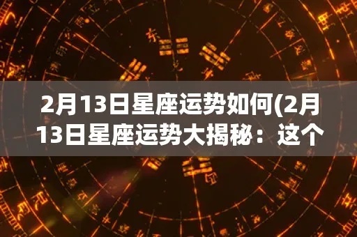 2月13号是什么星座的，2月13日星座运势解析