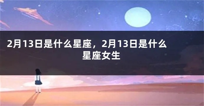 2月13号是什么星座的，2月13日星座运势解析