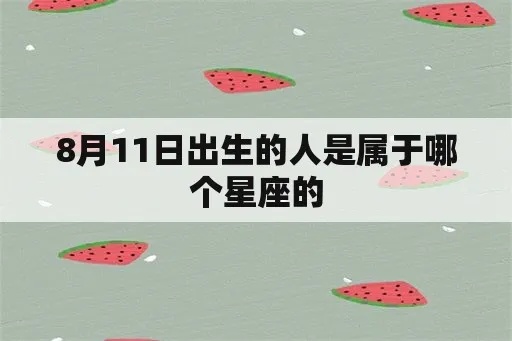 8月11日是什么星座（8月11日出生的人属于哪个星座）