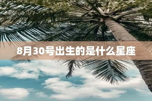 8月30号什么星座（8月30日出生的人属于哪个星座）