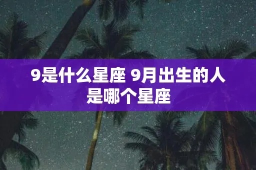九月什么星座（九月出生的人属于哪个星座）