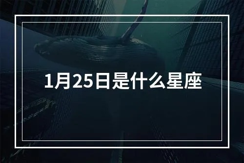 1月25日是什么星座（水瓶座还是双鱼座？）