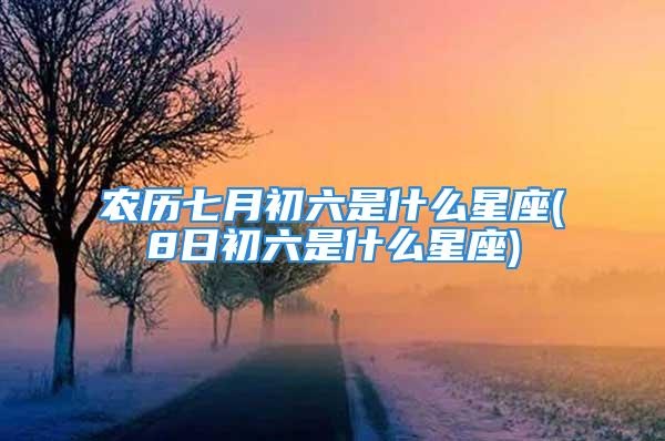 农历九月初六是什么星座（九月初六生日星座解析）